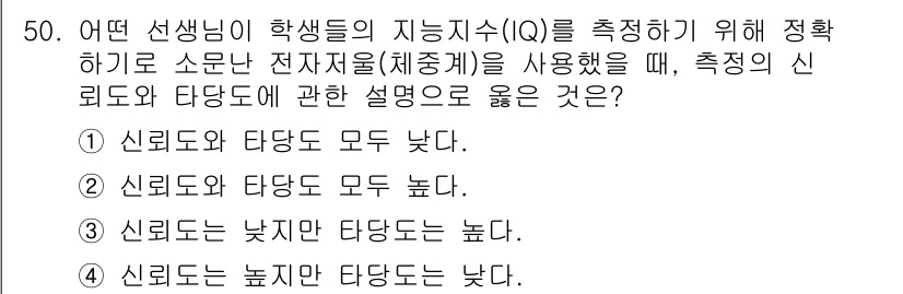 사회조사분석사_2급 2018년 50번 - 신뢰도와 타당도는 서로 다른 개념으로, 신뢰도는 측정의 일관성을, 타당도... 에 관한 핵심 기출문제