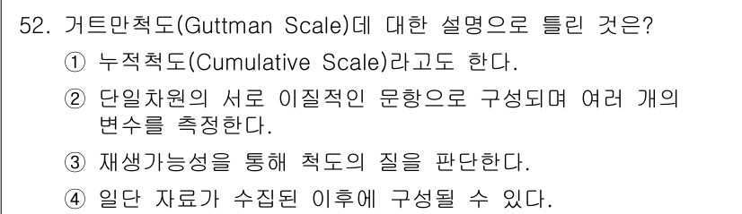 사회조사분석사_2급 2018년 52번 - 거트만 척도(Guttman Scale)는 단일 차원의 서열척도로, 응답자... 에 관한 핵심 기출문제