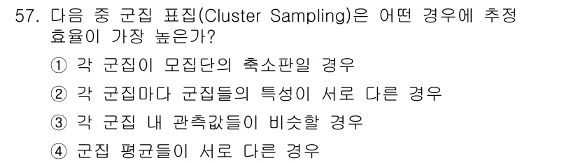 사회조사분석사_2급 2018년 57번 - 군집 내에서 군집들이 서로 다른 특성을 가질 경우, 각 군집이 대표성이 ... 에 관한 핵심 기출문제