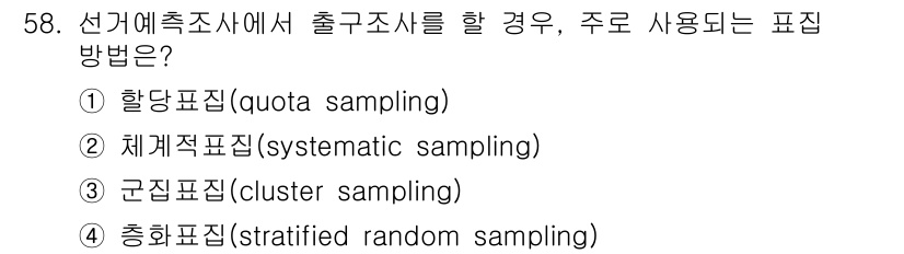 사회조사분석사_2급 2018년 58번 - 정답은 2번 체계적 표본추출(systematic sampling)입니다.... 에 관한 핵심 기출문제