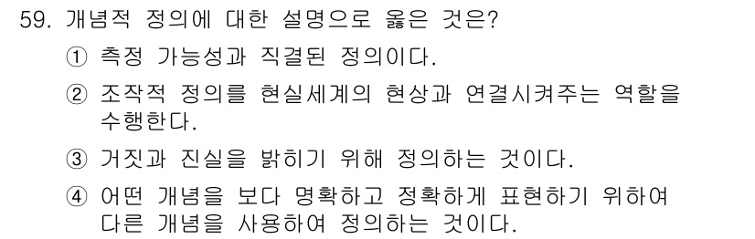 사회조사분석사_2급 2018년 59번 - 개념적 정의는 특정 개념을 명확히 이해하기 위해 그 개념의 속성이나 특성... 에 관한 핵심 기출문제