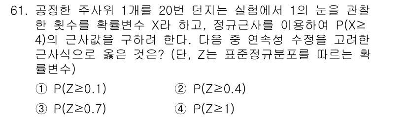 사회조사분석사_2급 2018년 61번 - 해설: 이 문제는 이항 분포를 다루고 있으며, 주어진 확률을 바탕으로 확... 에 관한 핵심 기출문제