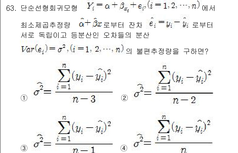 사회조사분석사_2급 2018년 63번 - 5. 정답인 이유는 단순선형회귀모형에서의 최소제곱추정량의 분산이 오차항의... 에 관한 핵심 기출문제