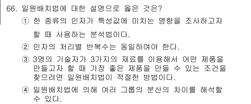 사회조사분석사_2급 2018년 66번 - 4번이 정답이다. 일원분석법은 여러 그룹 간의 차이를 해석하는 방법으로,... 에 관한 핵심 기출문제