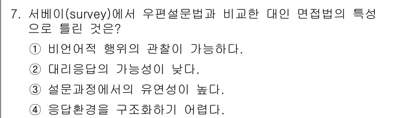 사회조사분석사_2급 2018년 7번 - 서베이(survey)는 비연속적 행동의 관찰이 가능하여 다양한 변수의 관... 에 관한 핵심 기출문제