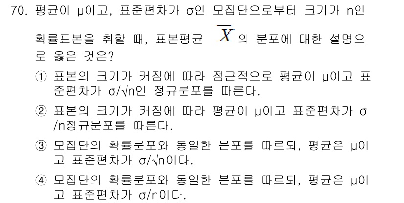 사회조사분석사_2급 2018년 70번 - 문제에서 제시한 확률변수 \( X \)의 분포에 대한 설명 중, 표본의 ... 에 관한 핵심 기출문제