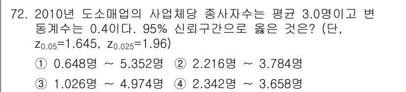 사회조사분석사_2급 2018년 72번 - 주어진 평균과 표준편차를 이용하여 신뢰구간을 계산할 수 있습니다. 95%... 에 관한 핵심 기출문제
