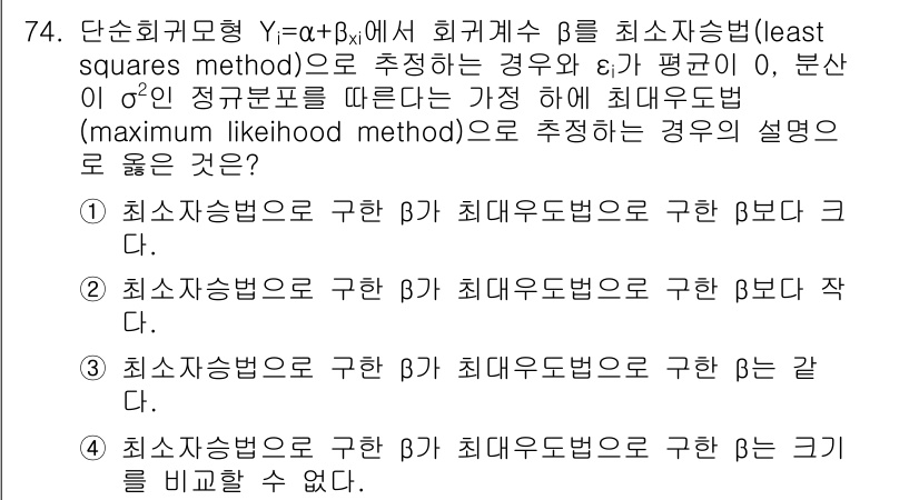 사회조사분석사_2급 2018년 74번 - 정답은 4입니다. 최대우도법(maximum likelihood metho... 에 관한 핵심 기출문제