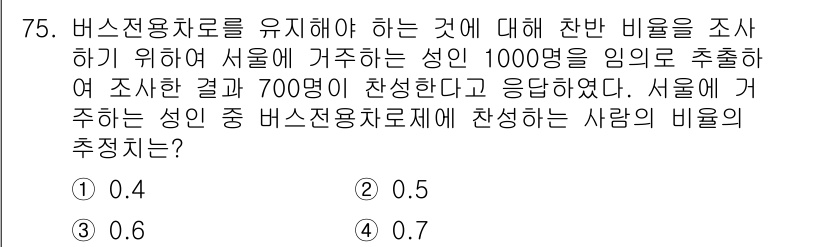사회조사분석사_2급 2018년 75번 - 설문 조사에서 버스전용차로를 유지해야 한다고 응답한 비율은 700명 중 ... 에 관한 핵심 기출문제
