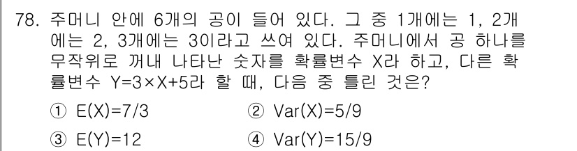 사회조사분석사_2급 2018년 78번 - 문제에서 주어진 확률변수 Y는 주머니 안의 공의 개수를 바탕으로 정의되며... 에 관한 핵심 기출문제