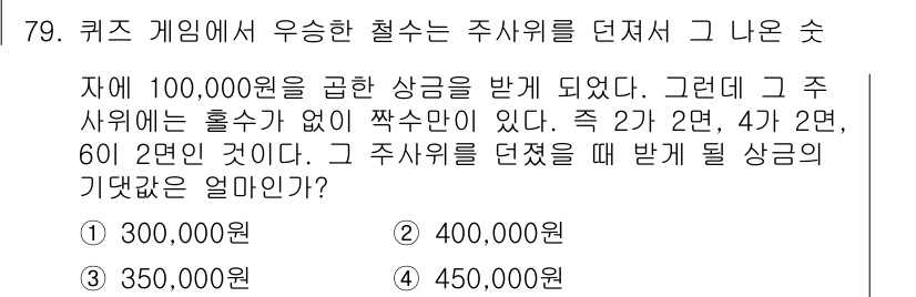 사회조사분석사_2급 2018년 79번 - 주사위를 던졌을 때 나올 수 있는 경우의 수는 6이다. 각각의 경우에 해... 에 관한 핵심 기출문제