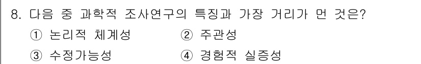 사회조사분석사_2급 2018년 8번 - 정답은 2번 주관성입니다. 과학적 조사의 경우 객관성을 확보해야 하므로 ... 에 관한 핵심 기출문제