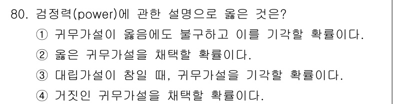 사회조사분석사_2급 2018년 80번 - 거짓인 가설을 채택하는 것은 검정에서의 오류 가능성을 증가시키기 때문에 ... 에 관한 핵심 기출문제