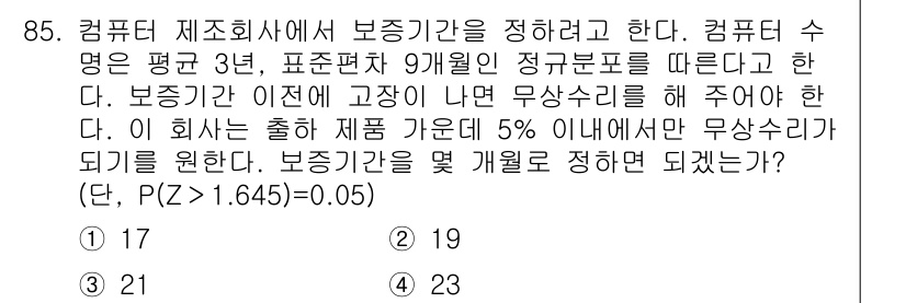사회조사분석사_2급 2018년 85번 - 문제는 보증기간 내 무상수리가 되지 않을 확률을 분석하는 것이다. 가설검... 에 관한 핵심 기출문제