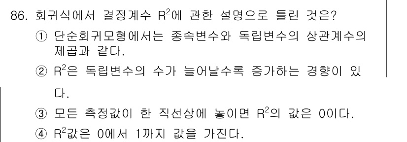 사회조사분석사_2급 2018년 86번 - 단순회귀모형에서는 종속변수와 독립변수 간의 관계를 설명하며, 이는 선형적... 에 관한 핵심 기출문제