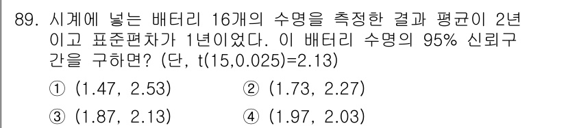 사회조사분석사_2급 2018년 89번 - 주어진 평균과 표준편차를 기준으로 신뢰구간을 계산할 때, 평균 2년, 표... 에 관한 핵심 기출문제