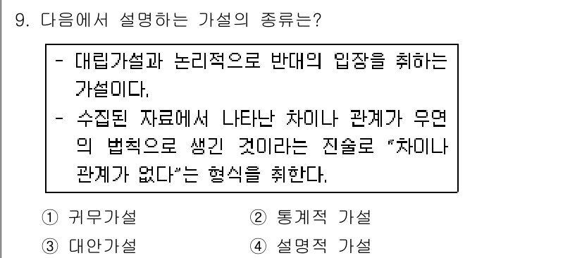 사회조사분석사_2급 2018년 9번 - 대립가설은 연구에서 노리적 반대 입장을 취하며, 연구의 목표는 이를 검증... 에 관한 핵심 기출문제