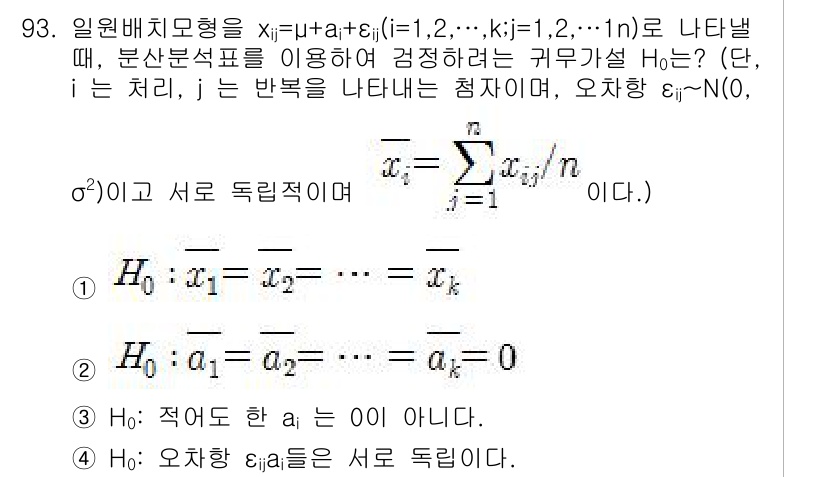 사회조사분석사_2급 2018년 93번 - 주어진 식은 일원배치분산분석에서의 기본 모델로, 각 집단의 평균은 동일하... 에 관한 핵심 기출문제