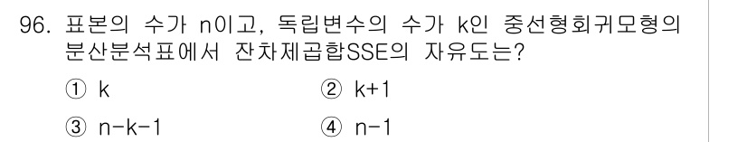 사회조사분석사_2급 2018년 96번 - 중선형 회귀모형에서 자유도는 전체 표본 수(n)에서 모형의 파라미터 수(... 에 관한 핵심 기출문제