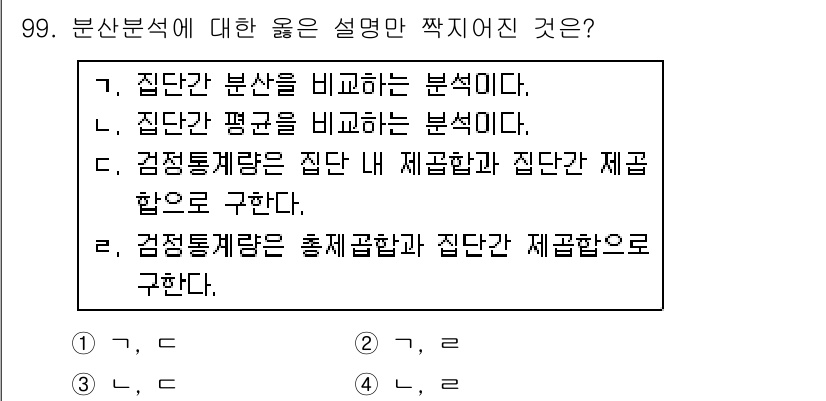 사회조사분석사_2급 2018년 99번 - 격정통계량은 집단 간 제곱합과 집단 간 평균 제곱합을 구분하여 분석합니다... 에 관한 핵심 기출문제