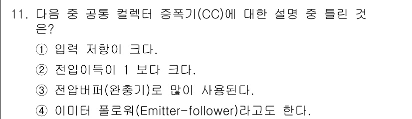 전자산업기사 2018년 11번 - 전압 증폭 비는 1보다 크고, 입력 저항이 크며, 출력 저항이 작아야 합... 에 관한 핵심 기출문제