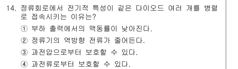 전자산업기사 2018년 14번 - 정류회로에서 전기 특성이 같은 다이오드들을 병렬로 접속하면, 전압 강하가... 에 관한 핵심 기출문제