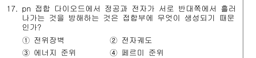 전자산업기사 2018년 17번 - . 전위장벽  
전위장벽은 pn 접합 다이오드에서 전자가 한쪽으로 이동하... 에 관한 핵심 기출문제