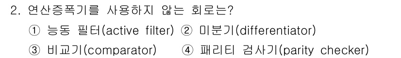 전자산업기사 2018년 2번 - 연산종폭기를 사용하지 않는 기기는 ④ 패리티 검사기입니다. 패리티 검사기... 에 관한 핵심 기출문제