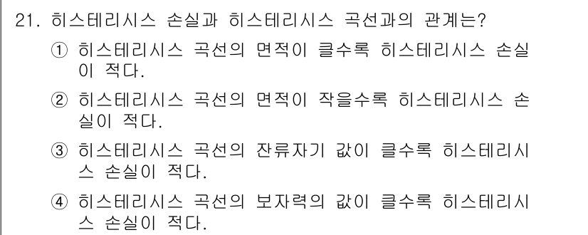 전자산업기사 2018년 21번 - . 히스테리시스 곡선의 면적은 에너지 손실을 나타내며, 작은 수록 히스테... 에 관한 핵심 기출문제