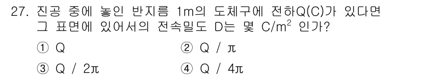 전자산업기사 2018년 27번 - 표면에 있는 전하 Q가 1m의 도체 구에 균일하게 분포되어 있으므로, 도... 에 관한 핵심 기출문제