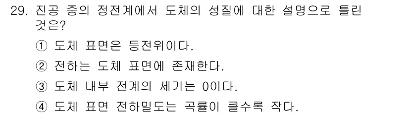 전자산업기사 2018년 29번 - 도체 표면 전하 밀도는 전하가 도체의 표면에 분포하기 때문에, 전위가 일... 에 관한 핵심 기출문제