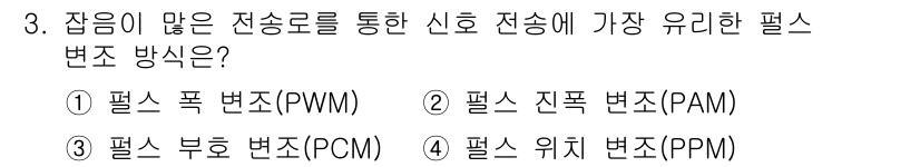 전자산업기사 2018년 3번 - 3번, 펄스 위치 변조(PPM)가 가장 유리한 변조 방식입니다. PPM은... 에 관한 핵심 기출문제