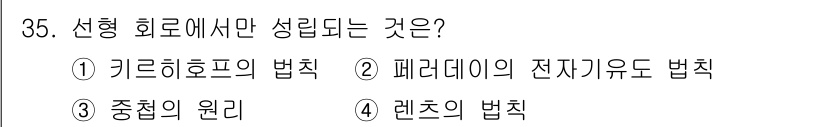 전자산업기사 2018년 35번 - 정답은 3번, 중첩의 원리입니다. 중첩의 원리는 선형 회로에서 각 신호의... 에 관한 핵심 기출문제