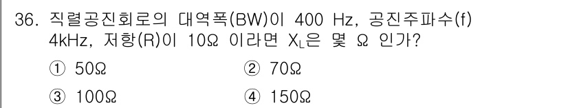 전자산업기사 2018년 36번 - 문제에서 주어진 대역폭(BW), 공진주파수(f), 저항(R)을 사용해 공... 에 관한 핵심 기출문제