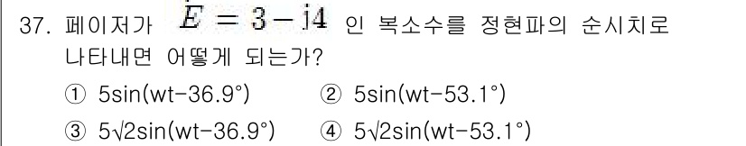 전자산업기사 2018년 37번 - 정답 4번인 \(5\sin(wt - 53.1^\circ)\)는 주어진 복... 에 관한 핵심 기출문제