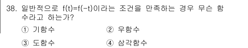 전자산업기사 2018년 38번 - 정답은 2번 우함수입니다. 이 함수는 f(t) = f(-t) 조건을 만족... 에 관한 핵심 기출문제
