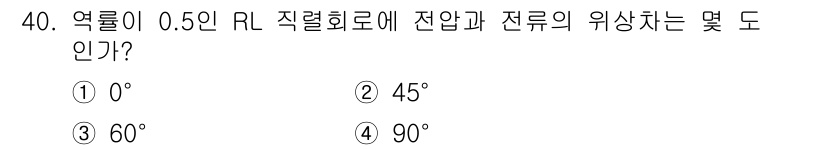 전자산업기사 2018년 40번 - 정답은 3번, 60도입니다. RL 회로에서 직렬로 연결된 저항과 인덕터의... 에 관한 핵심 기출문제