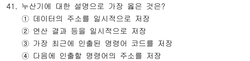 전자산업기사 2018년 41번 - 이번산과 관련하여 연산 결과를 일시적으로 저장하는 것은 프로세서의 효율성... 에 관한 핵심 기출문제