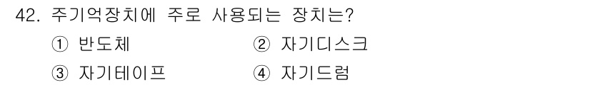 전자산업기사 2018년 42번 - . 반도체

주기억장치에서 주요하게 사용되는 장치는 반도체 메모리로, 이... 에 관한 핵심 기출문제