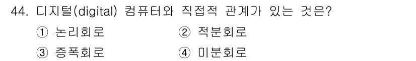 전자산업기사 2018년 44번 - . 논리회로  
디지털 컴퓨터는 이진수로 정보를 처리하며, 그 기초는 논... 에 관한 핵심 기출문제
