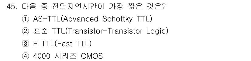전자산업기사 2018년 45번 - 정답은 ① AS-TTL(Advanced Schottky TTL)입니다. ... 에 관한 핵심 기출문제