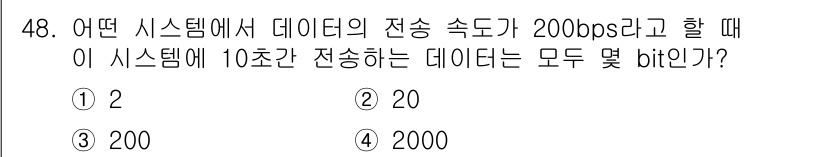전자산업기사 2018년 48번 - 정답은 4번, 2000 bit입니다. 전송 속도가 200 bps일 때, ... 에 관한 핵심 기출문제