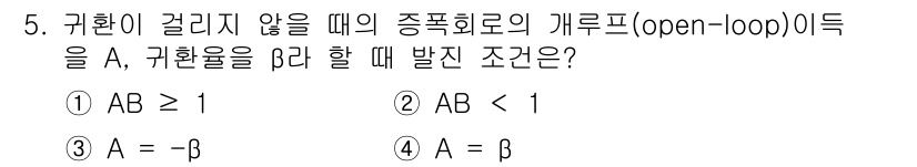 전자산업기사 2018년 5번 - 정답은 1번 \( AB \geq 1 \)입니다. 개루프 시스템에서 안정성... 에 관한 핵심 기출문제