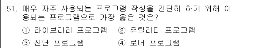 전자산업기사 2018년 51번 - . 라이브러리 프로그램

라이브러리 프로그램은 재사용 가능한 코드를 포함... 에 관한 핵심 기출문제