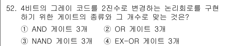 전자산업기사 2018년 52번 - 문제는 4비트의 그레이 코드를 2진수로 변환하기 위한 회로를 요구합니다.... 에 관한 핵심 기출문제