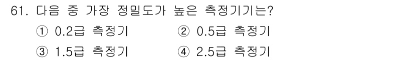 전자산업기사 2018년 61번 - 정답은 ① 0.2급 측정기입니다. 측정기의 정밀도가 높을수록 더 작은 단... 에 관한 핵심 기출문제