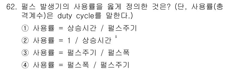 전자산업기사 2018년 62번 - 필스 발생기의 사용률을 구하는 공식은 "사용률 = 펄스폭 / 펄스주기"로... 에 관한 핵심 기출문제
