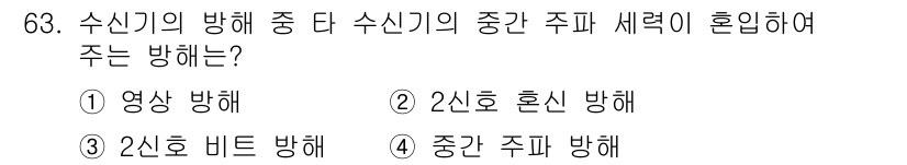 전자산업기사 2018년 63번 - 수신기의 방해 중 다수신기의 중간 주파수 세력이 혼입되는 경우, 주파수 ... 에 관한 핵심 기출문제