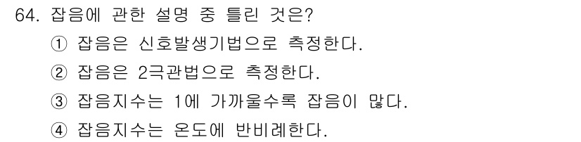 전자산업기사 2018년 64번 - . 잔음의 정의에 따르면, 잔음은 1에 가까울수록 잔음이 적다는 의미이다... 에 관한 핵심 기출문제