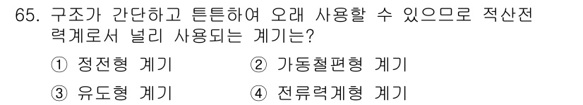 전자산업기사 2018년 65번 - . 유도형 케이지

유도형 케이지는 구조가 간단하고 튼튼하여 오랜 시간 ... 에 관한 핵심 기출문제